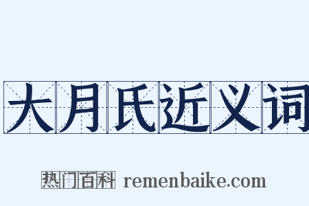 大月氏近义词是什么意思的图片